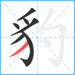 豹笔顺分解图片7