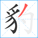 豹笔顺分解图片8