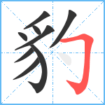 豹笔顺分解图片9