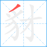 豺笔顺分解图片1