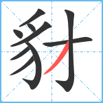 豺笔顺分解图片10