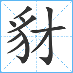 豺笔顺分解图片11