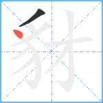 豺笔顺分解图片2