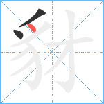 豺笔顺分解图片3