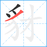 豺笔顺分解图片4