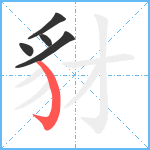 豺笔顺分解图片5