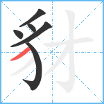 豺笔顺分解图片6