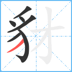 豺笔顺分解图片7