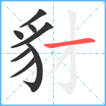 豺笔顺分解图片8