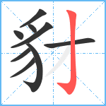 豺笔顺分解图片9