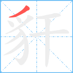 豻笔顺分解图片1