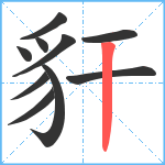 豻笔顺分解图片10