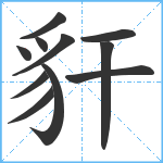 豻笔顺分解图片11