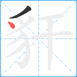 豻笔顺分解图片2