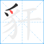 豻笔顺分解图片3