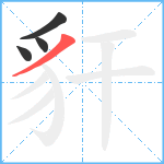 豻笔顺分解图片4