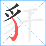 豻笔顺分解图片5