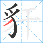 豻笔顺分解图片6