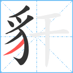 豻笔顺分解图片7