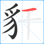 豻笔顺分解图片8