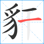 豻笔顺分解图片9