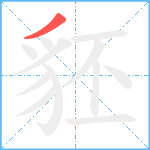 豾笔顺分解图片1