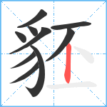 豾笔顺分解图片10