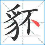 豾笔顺分解图片11