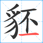 豾笔顺分解图片12