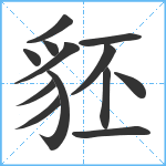 豾笔顺分解图片13