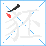 豾笔顺分解图片2