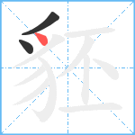 豾笔顺分解图片3