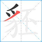 豾笔顺分解图片4