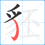 豾笔顺分解图片5