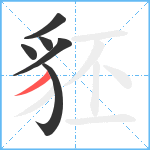 豾笔顺分解图片6