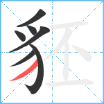 豾笔顺分解图片7