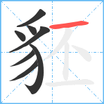 豾笔顺分解图片8