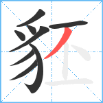 豾笔顺分解图片9