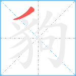 豿笔顺分解图片1