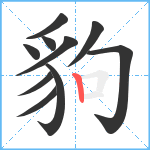 豿笔顺分解图片10