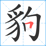 豿笔顺分解图片11