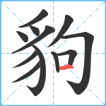 豿笔顺分解图片12