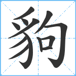 豿笔顺分解图片13