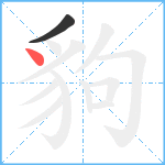 豿笔顺分解图片2