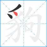 豿笔顺分解图片3