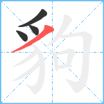 豿笔顺分解图片4