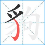 豿笔顺分解图片5