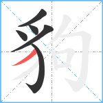 豿笔顺分解图片6