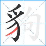 豿笔顺分解图片7