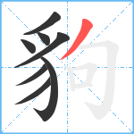 豿笔顺分解图片8